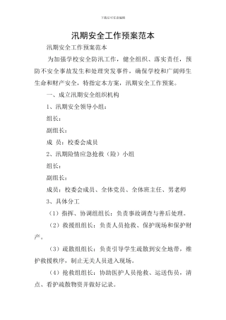 汛期安全工作预案范本