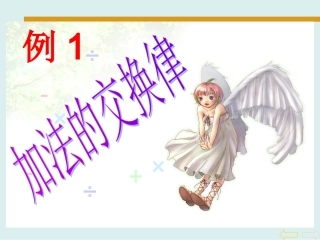 小学数学2011版本小学四年级加法交换律例1