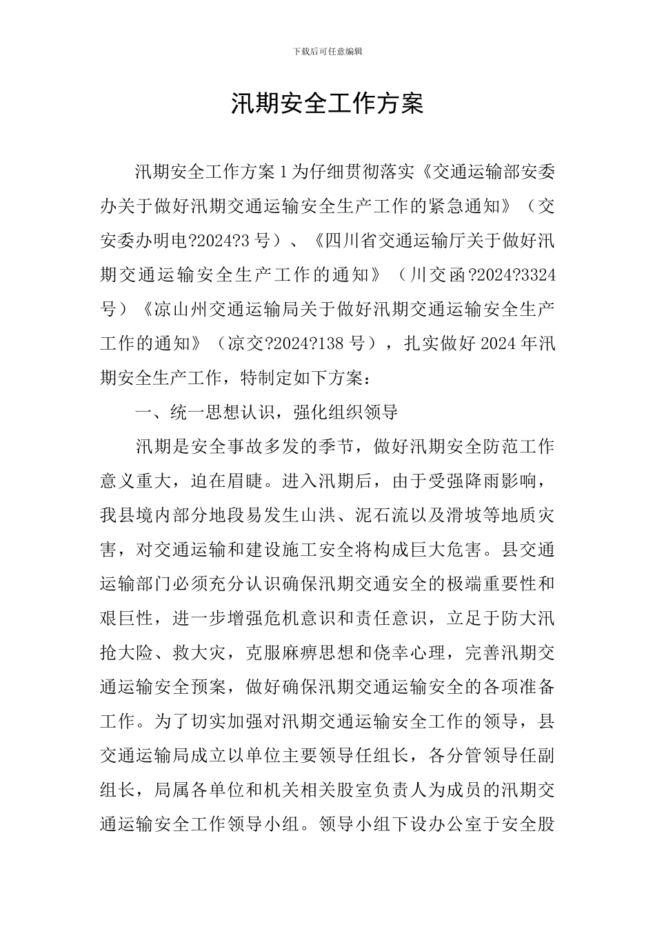 汛期安全工作方案_第1页