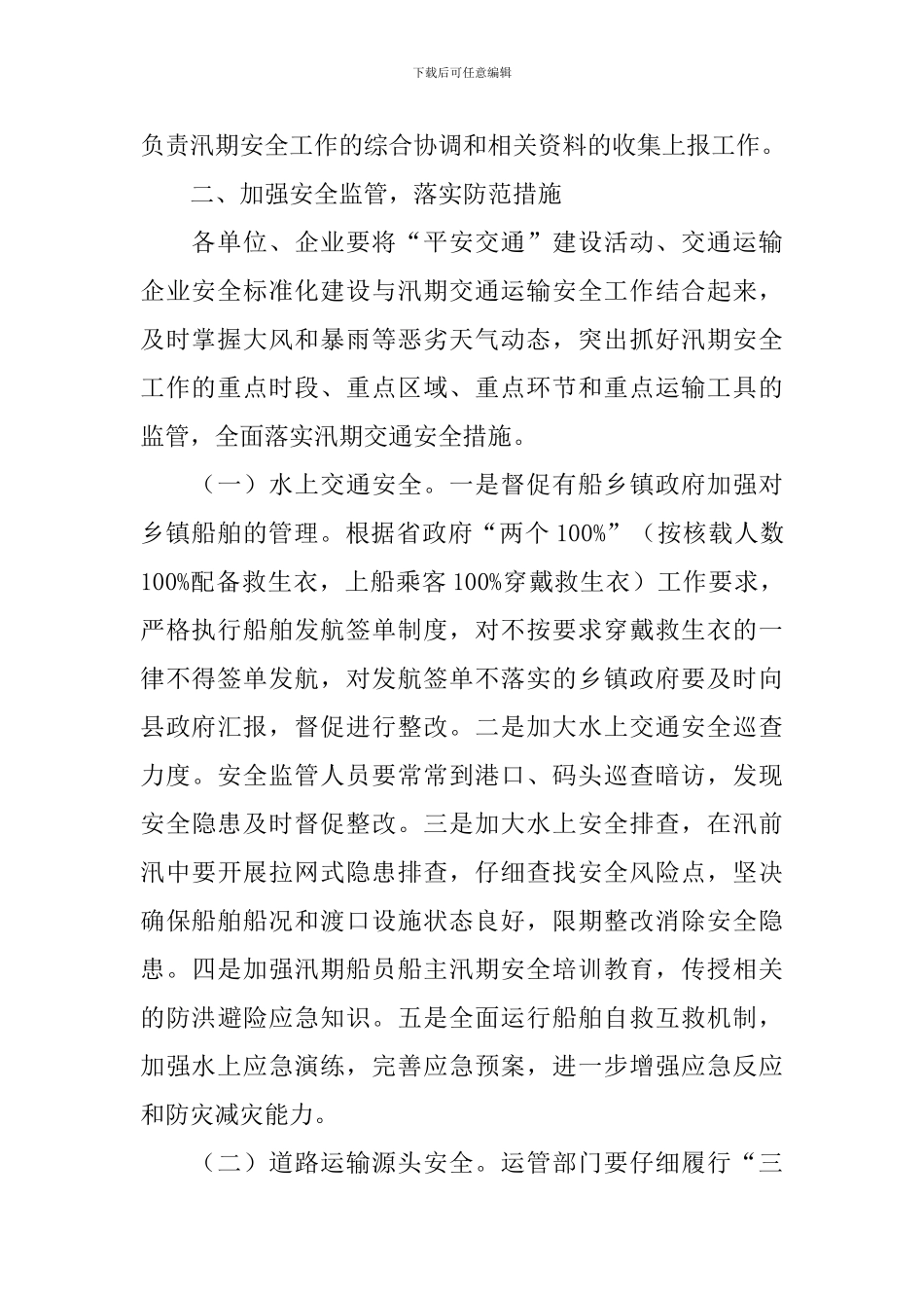 汛期安全工作方案_第2页