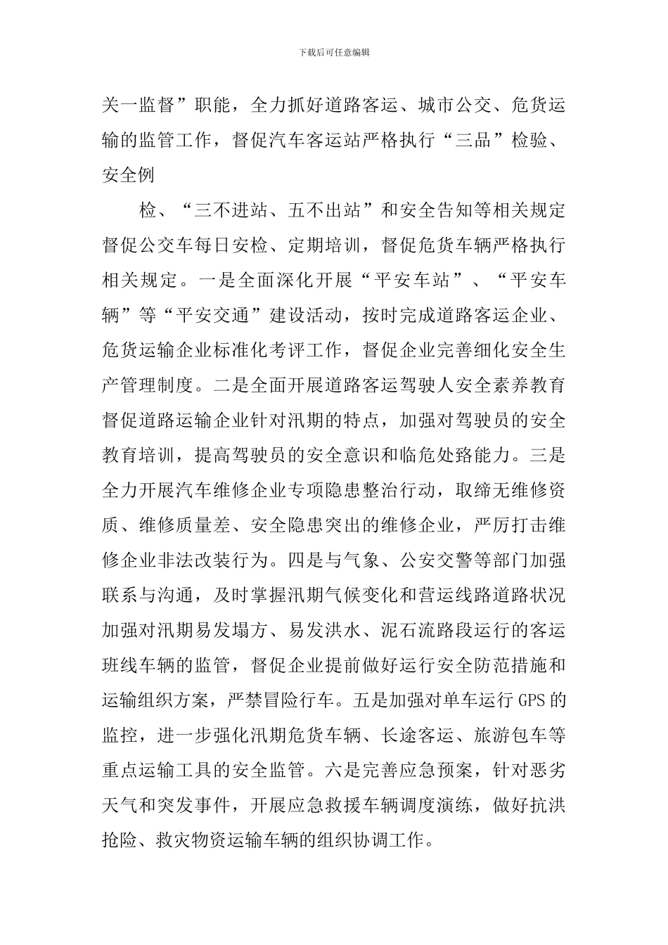 汛期安全工作方案_第3页