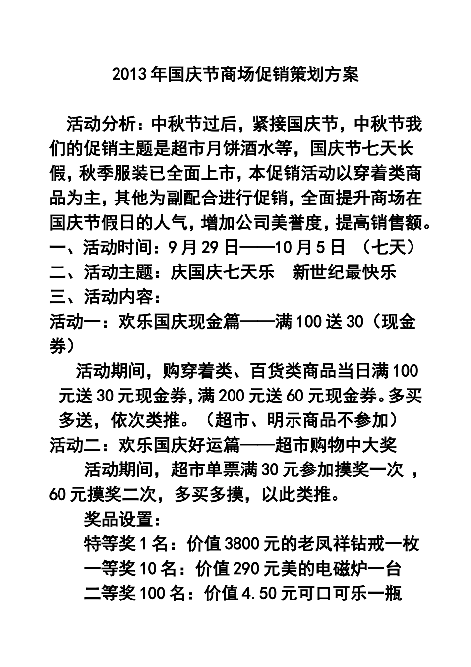 2013年国庆节商场促销策划方案_第1页