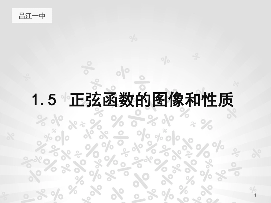 5.3正弦函数的性质_第1页