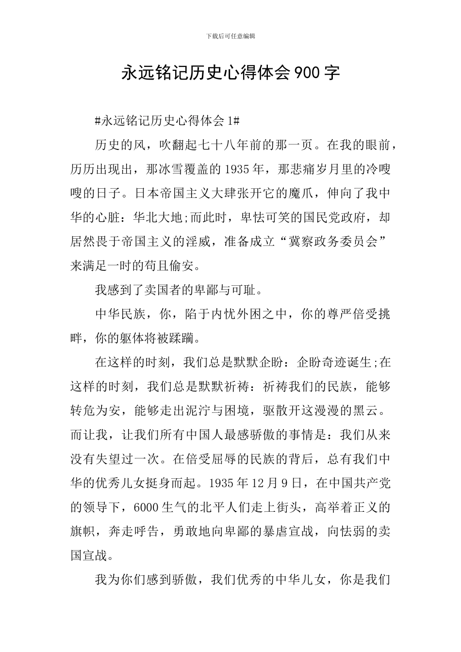 永远铭记历史心得体会900字_第1页