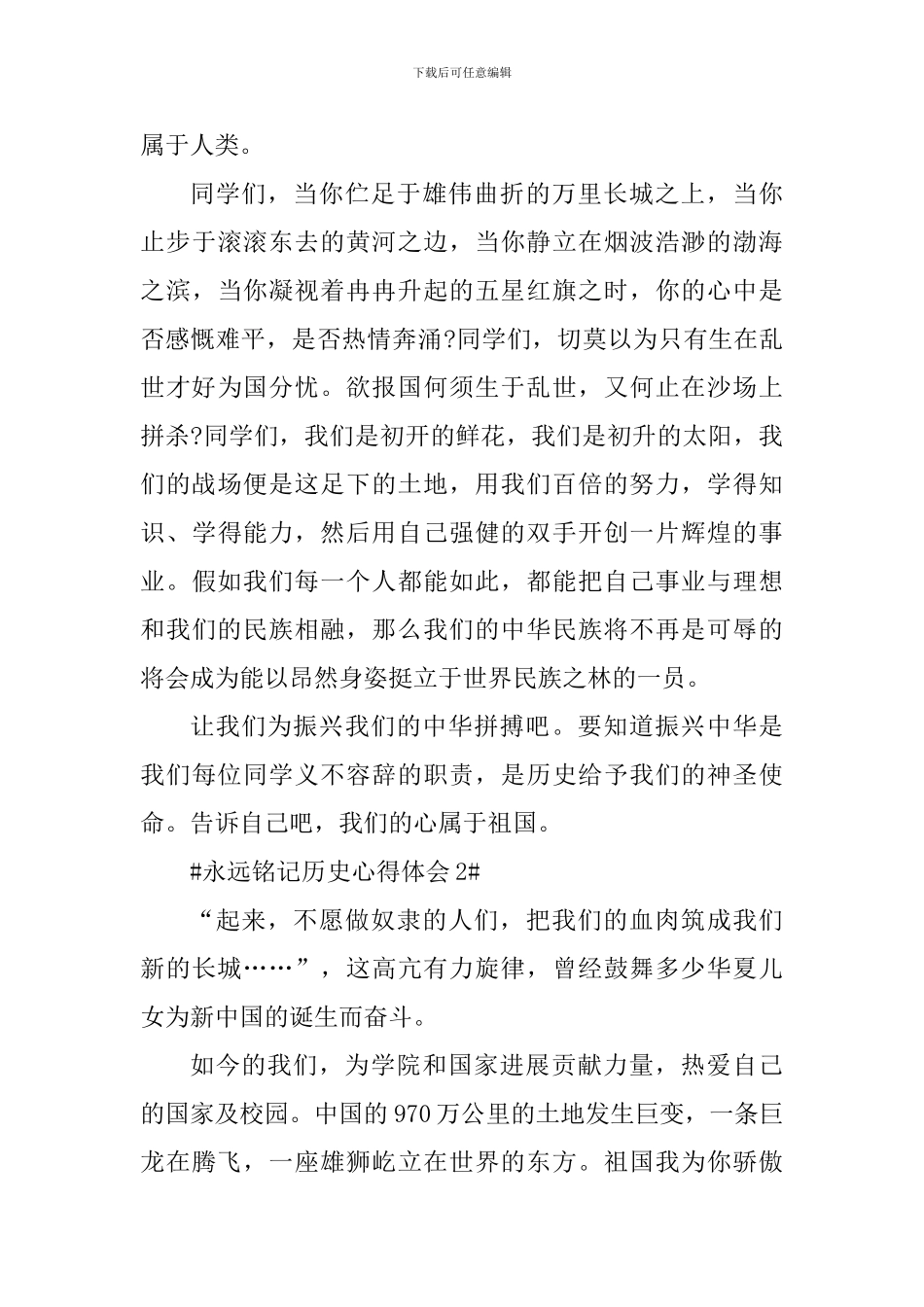 永远铭记历史心得体会900字_第3页