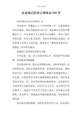 永远铭记历史心得体会900字
