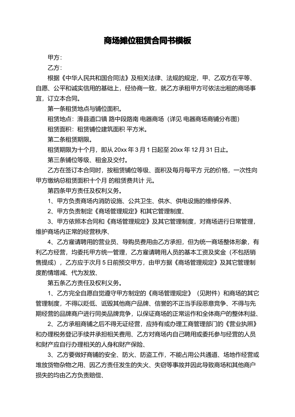 商场摊位租赁合同书模板_第1页