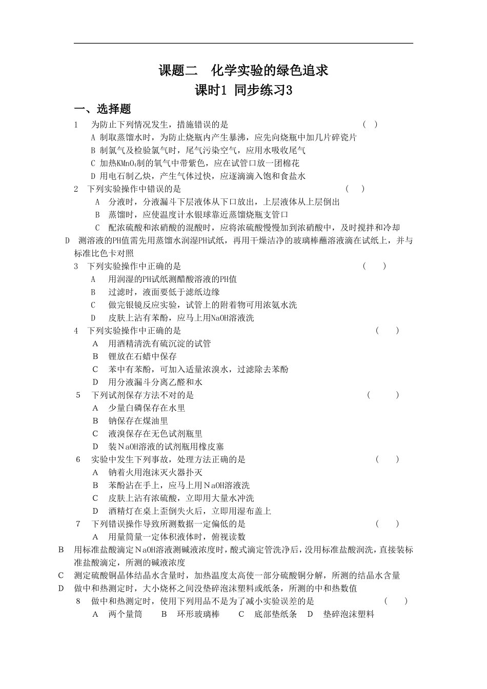 《化学实验的绿色追求》同步练习3-课时1_第1页