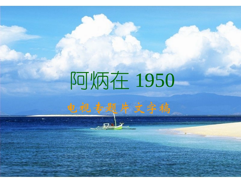 语文版八下《阿炳在1950》_第1页
