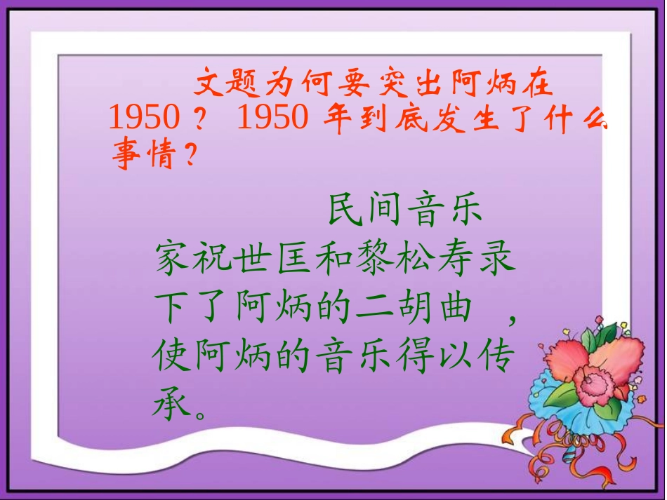 语文版八下《阿炳在1950》_第2页