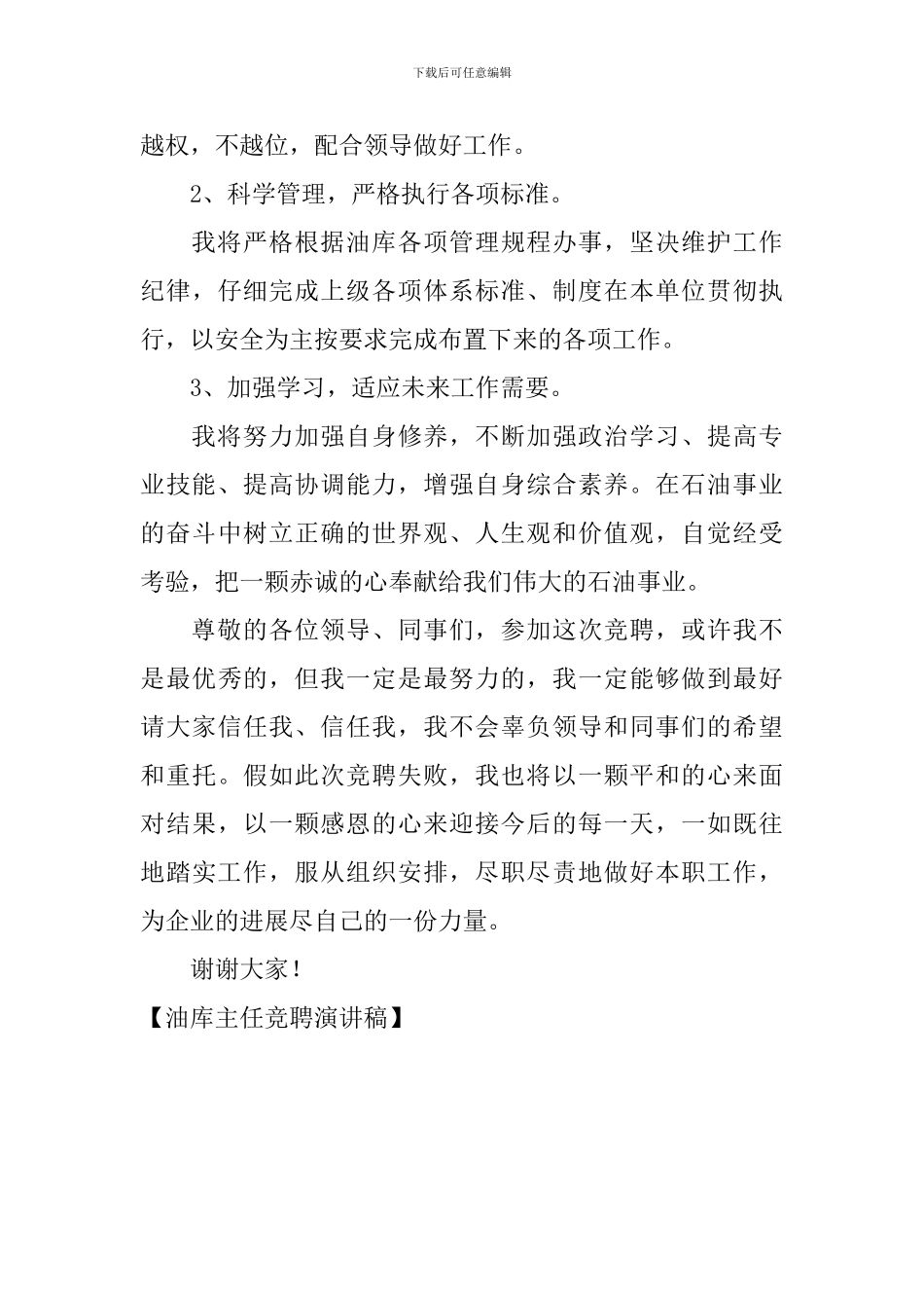 油库主任竞聘演讲稿_第3页