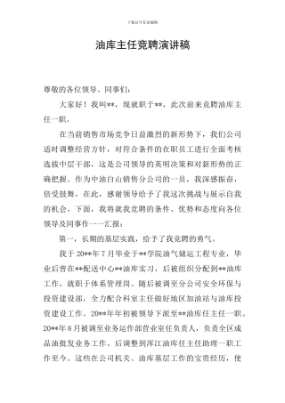 油库主任竞聘演讲稿