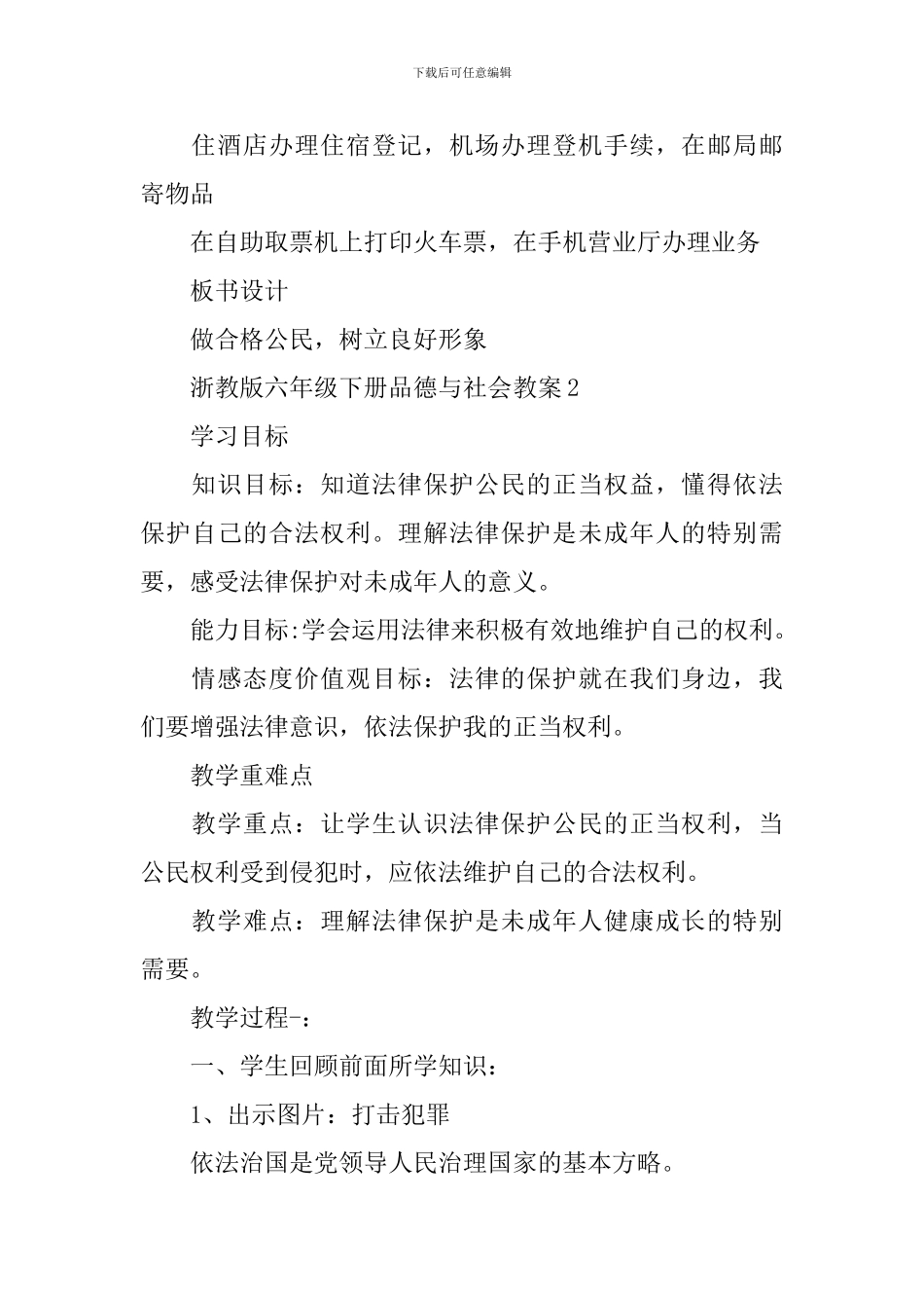 浙教版六年级下册品德与社会教案_第3页