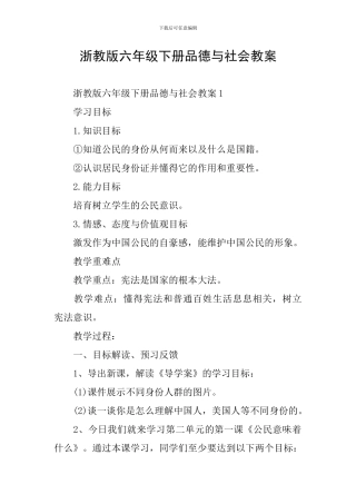浙教版六年级下册品德与社会教案