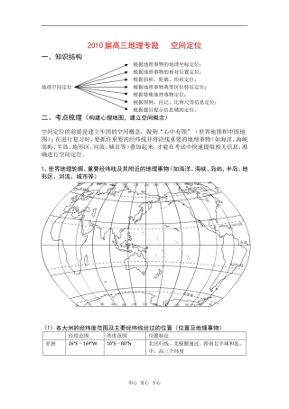 2010高中地理高考《空间定位》复习教案