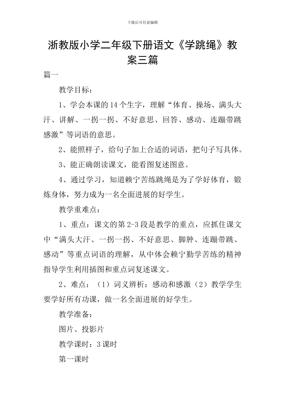 浙教版小学二年级下册语文《学跳绳》教案三篇_第1页