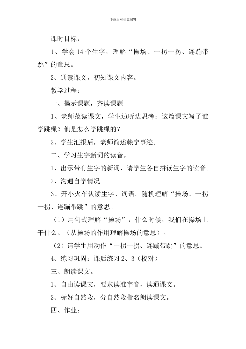 浙教版小学二年级下册语文《学跳绳》教案三篇_第2页