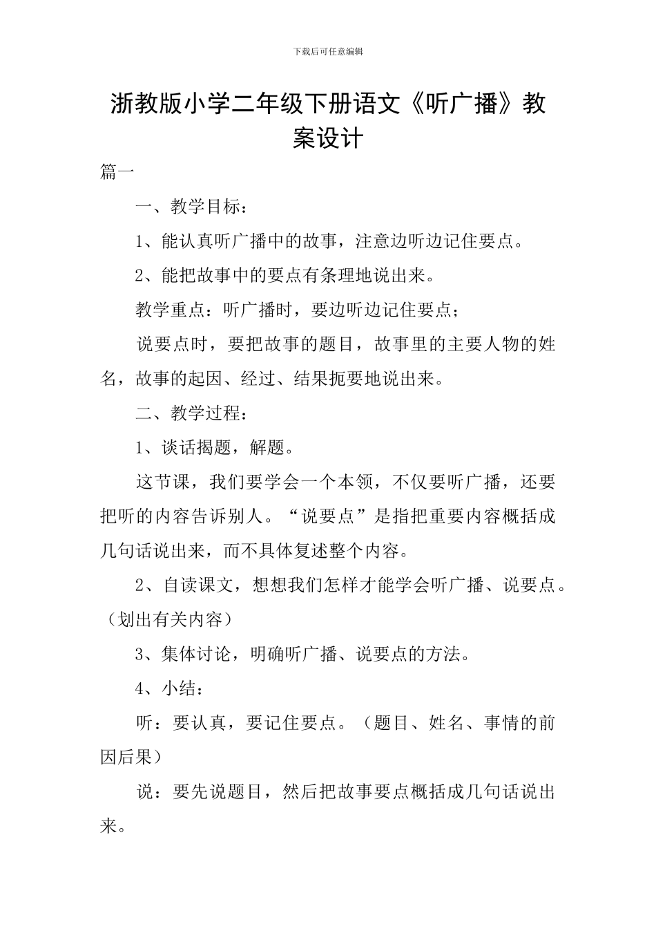 浙教版小学二年级下册语文《听广播》教案设计_第1页