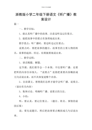浙教版小学二年级下册语文《听广播》教案设计