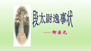 16段太尉逸事状