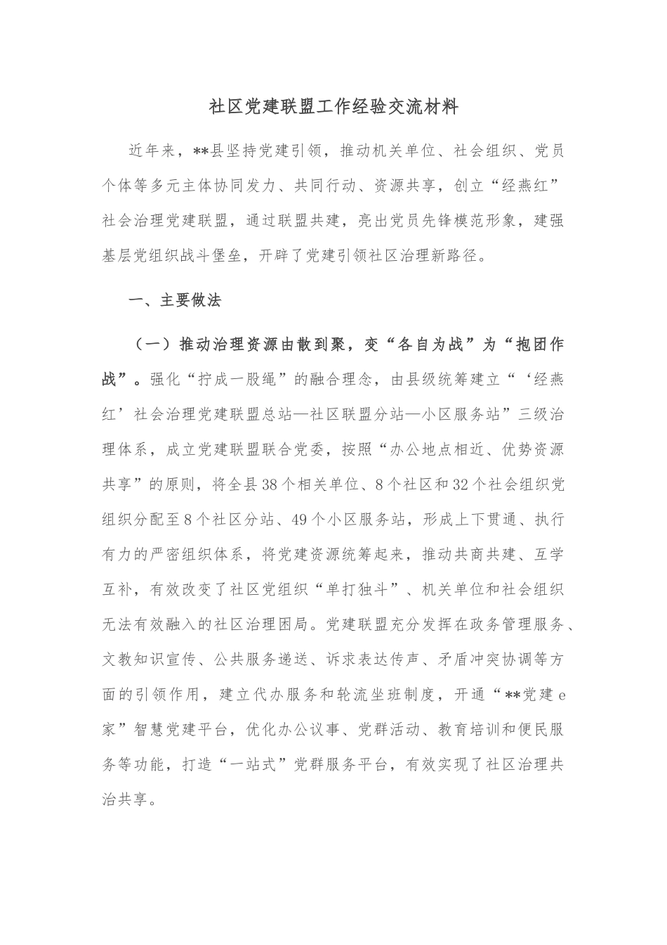 社区党建联盟工作经验交流材料_第1页