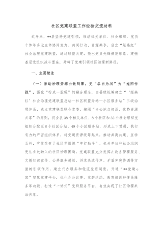 社区党建联盟工作经验交流材料