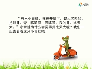 《坐井观天》名师精品课件