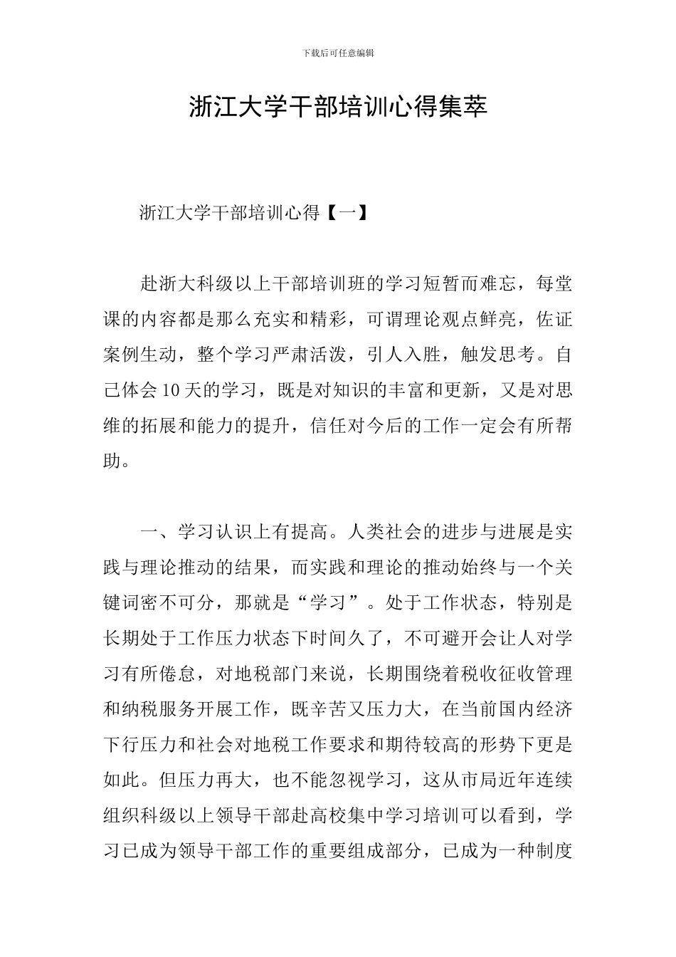 浙江大学干部培训心得集萃_第1页