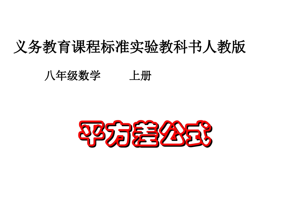 运用平方差公式分解因式_第1页