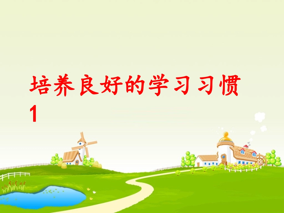 培养良好的学习习惯一_第2页