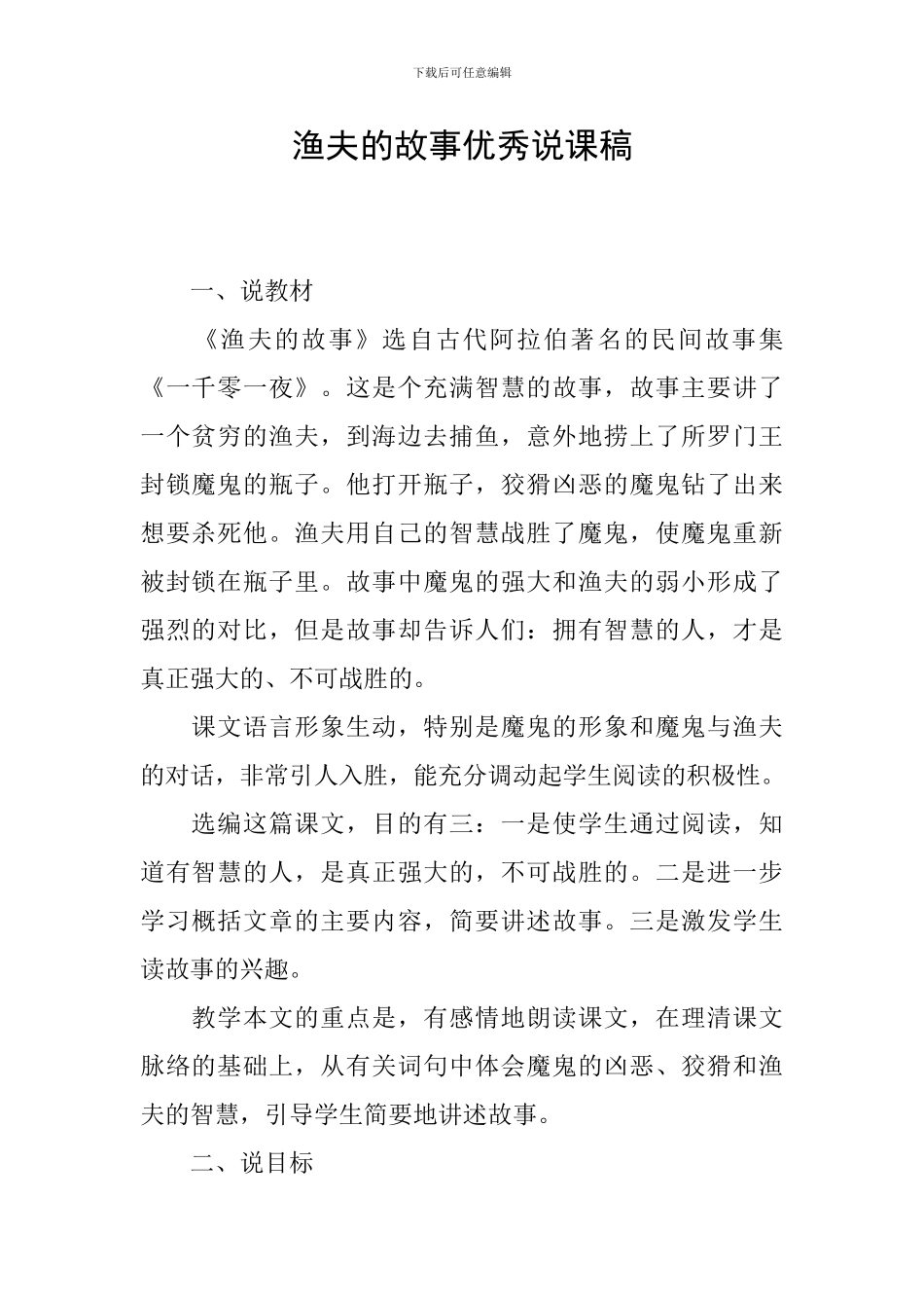 渔夫的故事优秀说课稿_第1页
