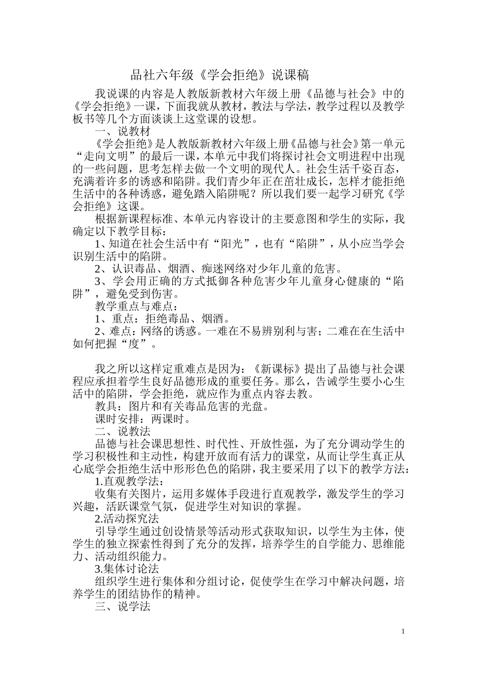 《学会拒绝》说课稿_第1页