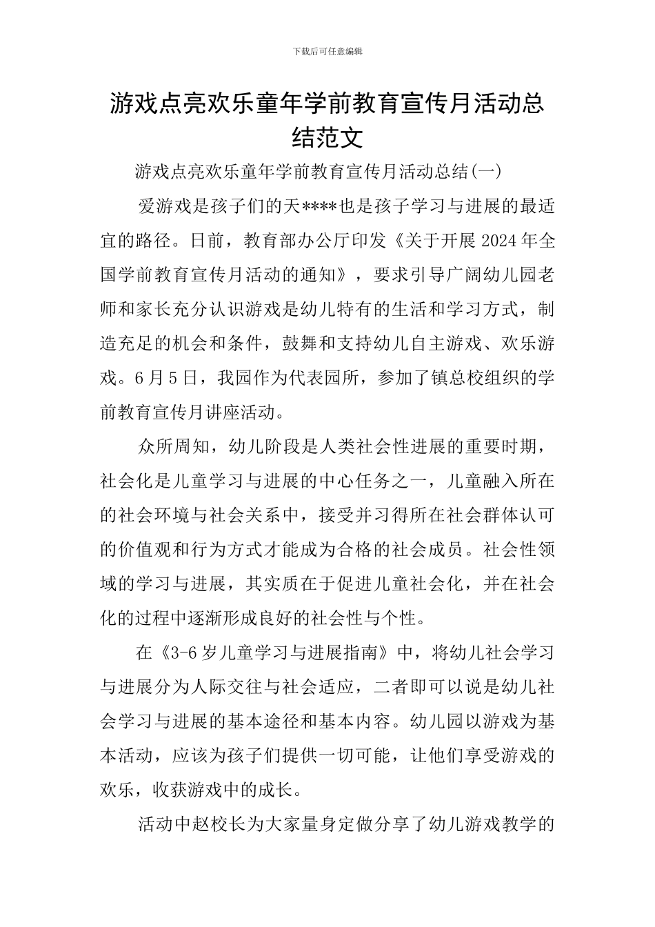 游戏点亮快乐童年学前教育宣传月活动总结范文_第1页