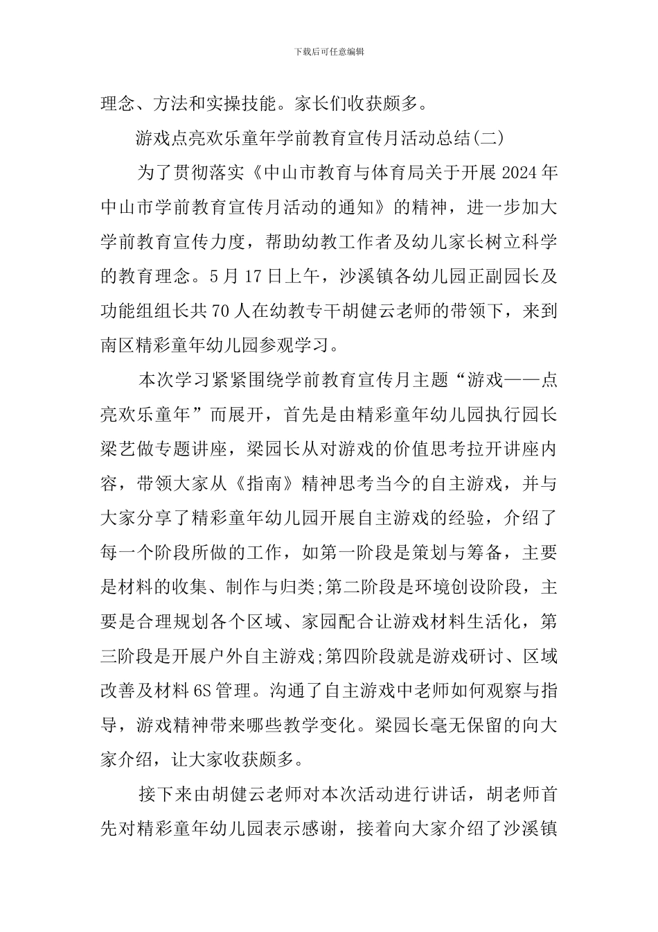 游戏点亮快乐童年学前教育宣传月活动总结范文_第2页