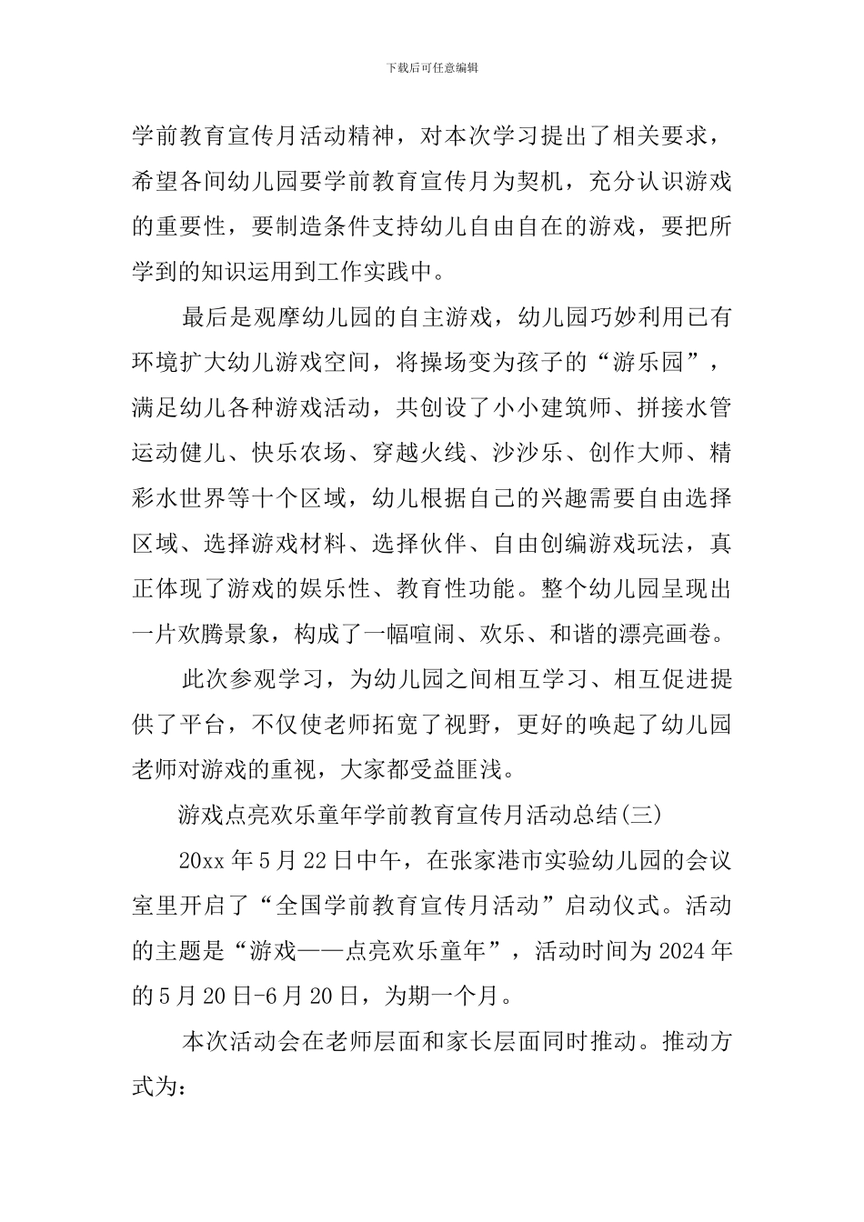 游戏点亮快乐童年学前教育宣传月活动总结范文_第3页
