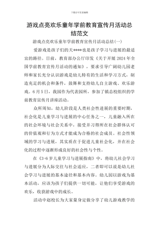 游戏点亮快乐童年学前教育宣传月活动总结范文