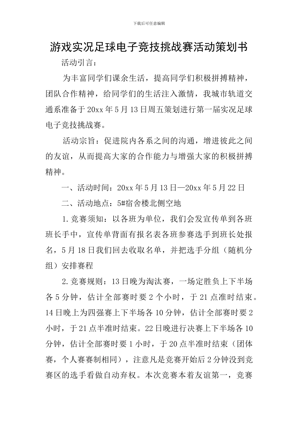 游戏实况足球电子竞技挑战赛活动策划书_第1页