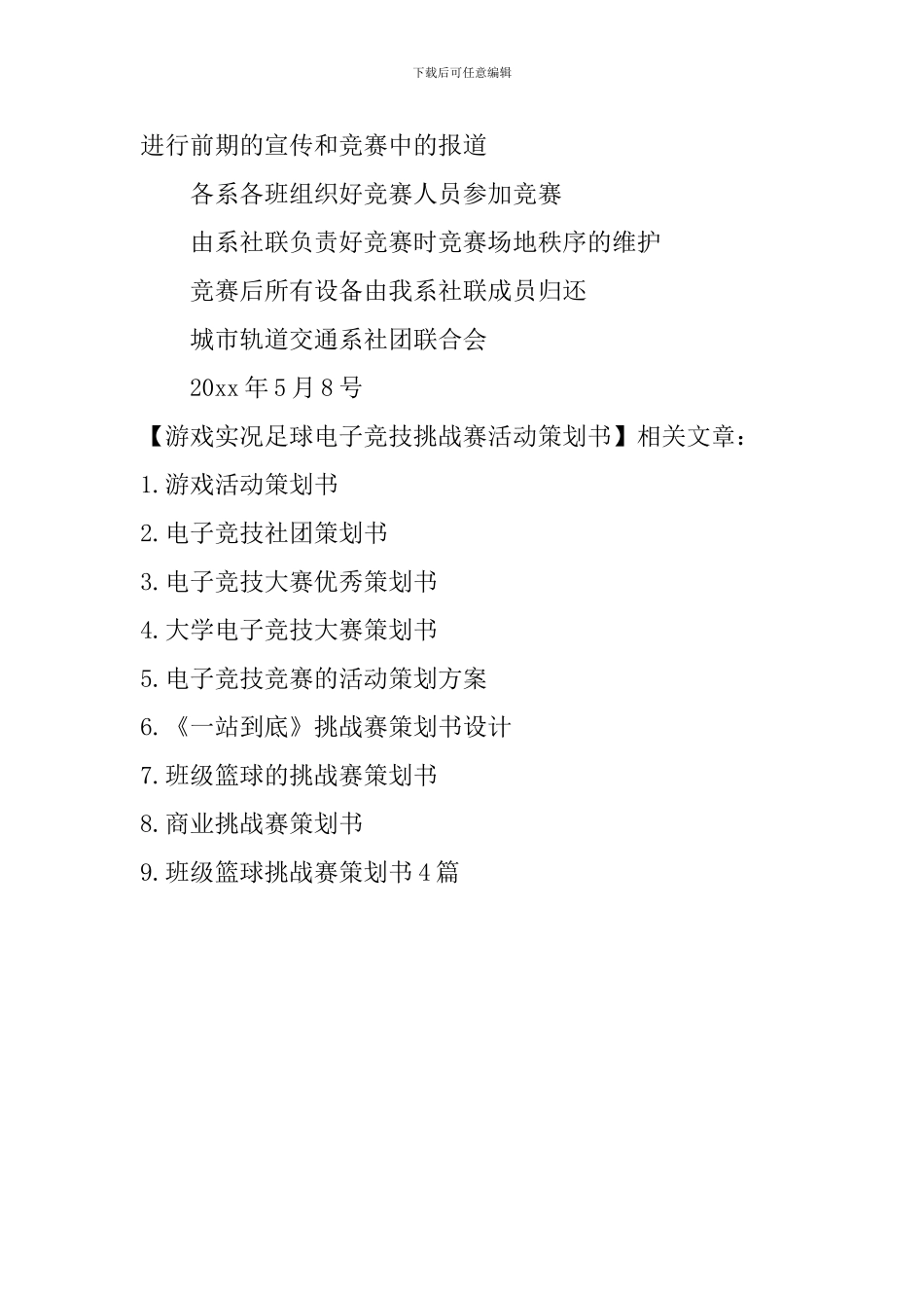 游戏实况足球电子竞技挑战赛活动策划书_第3页