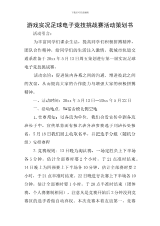 游戏实况足球电子竞技挑战赛活动策划书