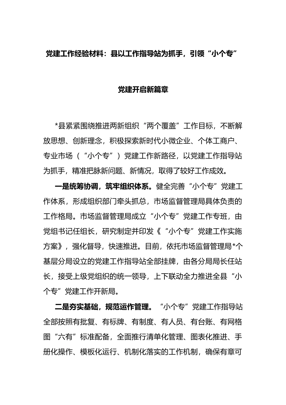 党建工作经验材料：县以工作指导站为抓手，引领“小个专”党建开启新篇章_第1页