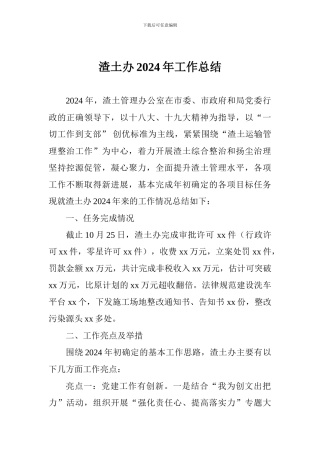 渣土办2024年工作总结