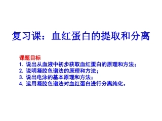 课题3-血红蛋白的提取和分离-(2)