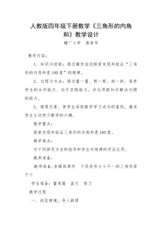 人教2011版小学数学四年级四年级下册数学《三角形内角和》教学设计