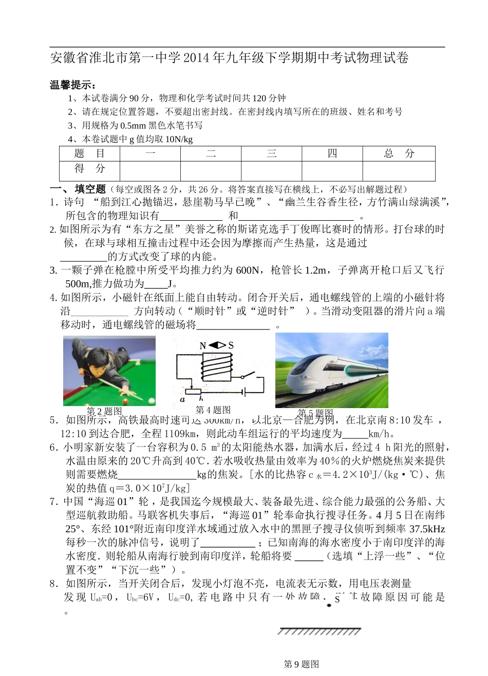 安徽省淮北市第一中学2014年九年级下学期期中考试物理试卷_第1页