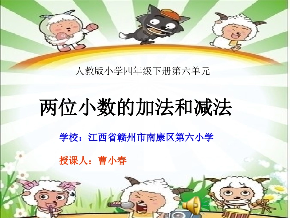 人教2011版小学数学四年级《小数的加法和减法》课件_第1页