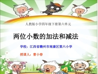 人教2011版小学数学四年级《小数的加法和减法》课件