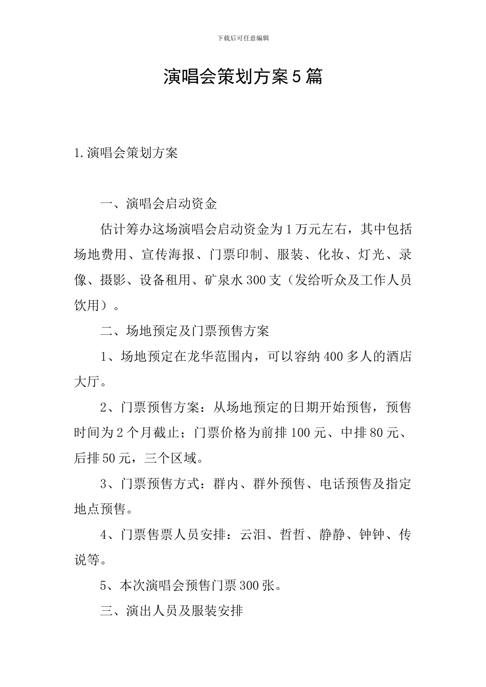 演唱会策划方案5篇_第1页