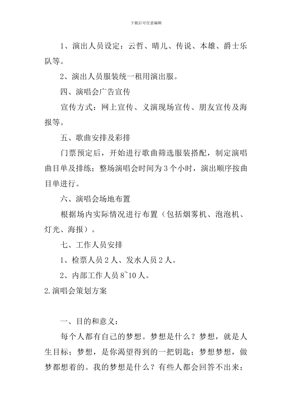 演唱会策划方案5篇_第2页