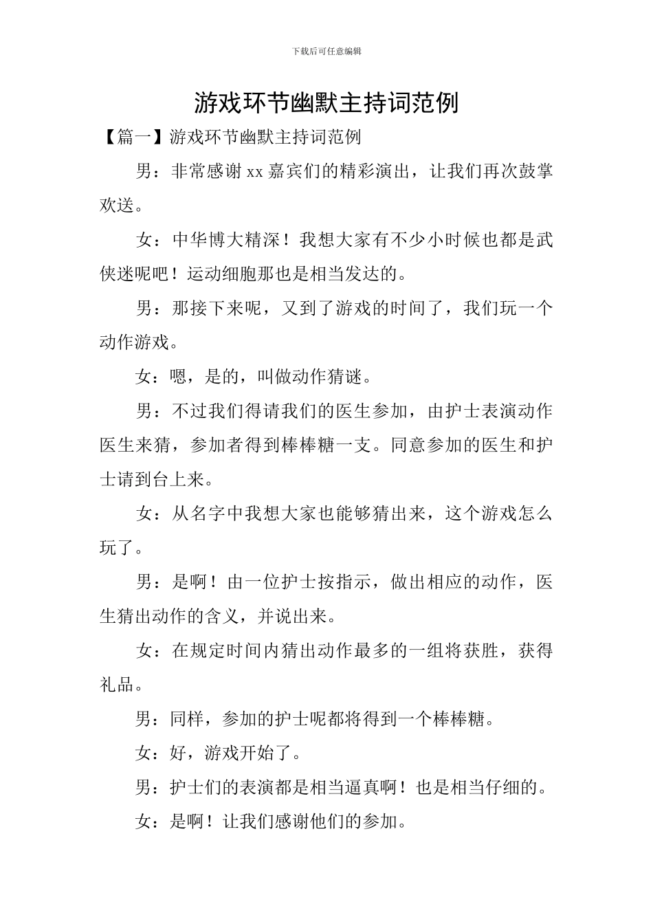 游戏环节幽默主持词范例_第1页