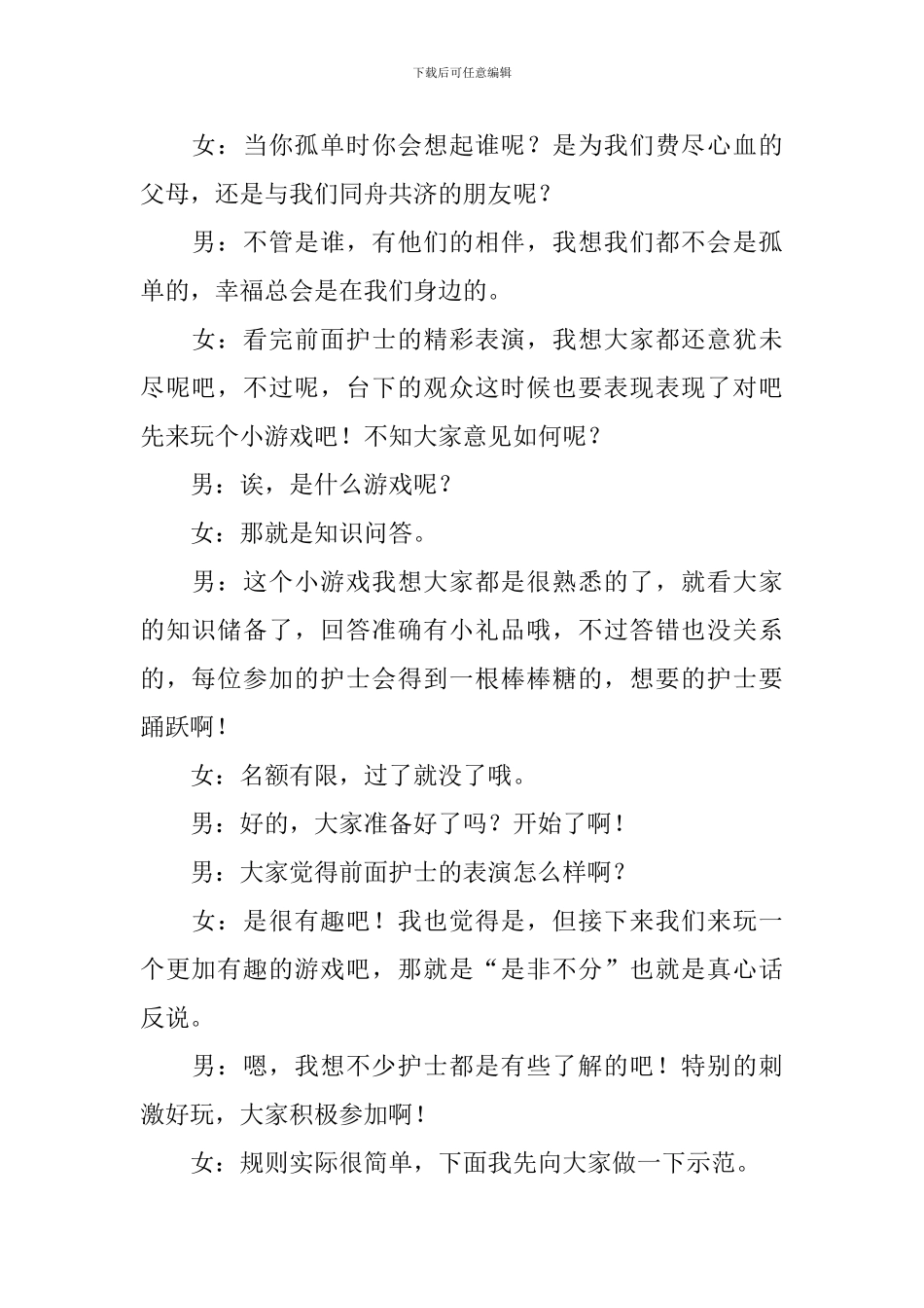 游戏环节幽默主持词范例_第2页